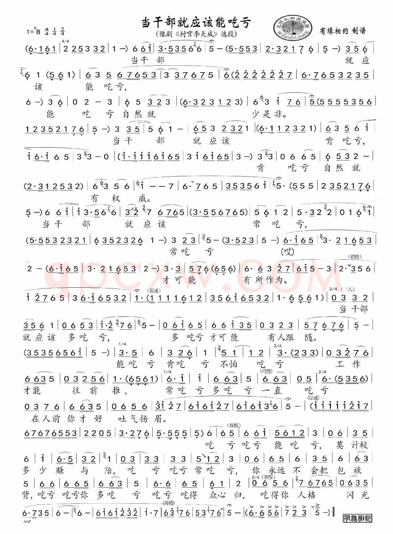 当干部就应该能吃亏（豫剧《村官李天成》唱段）