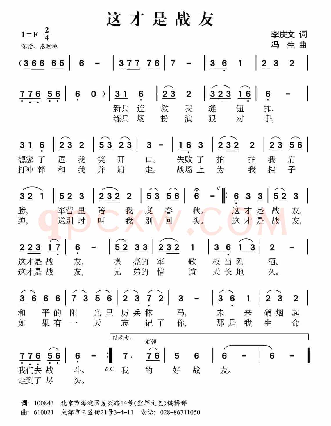 这才是战友（李庆文词 冯生曲）