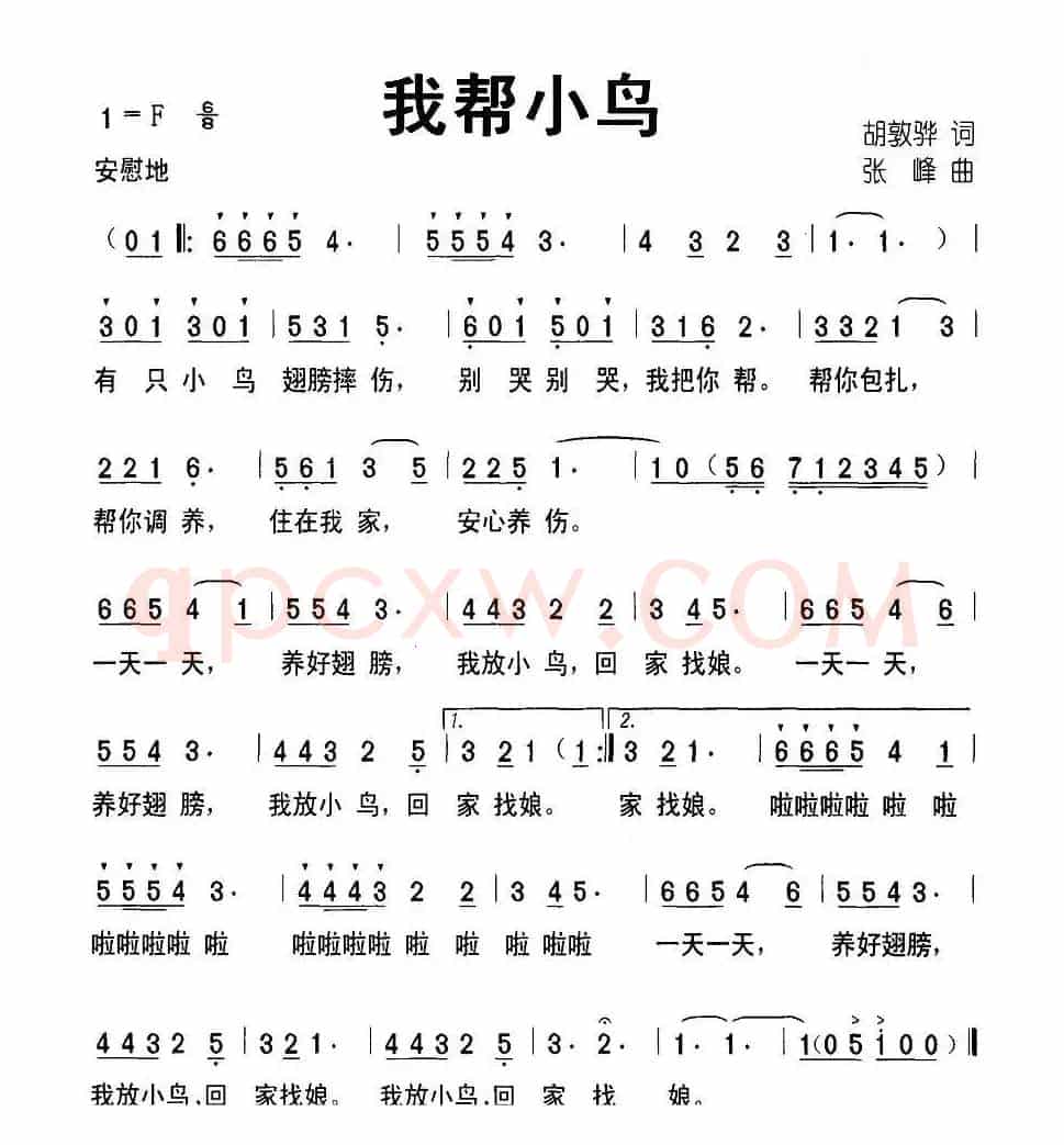 我帮小鸟（胡敦骅词 张峰曲）