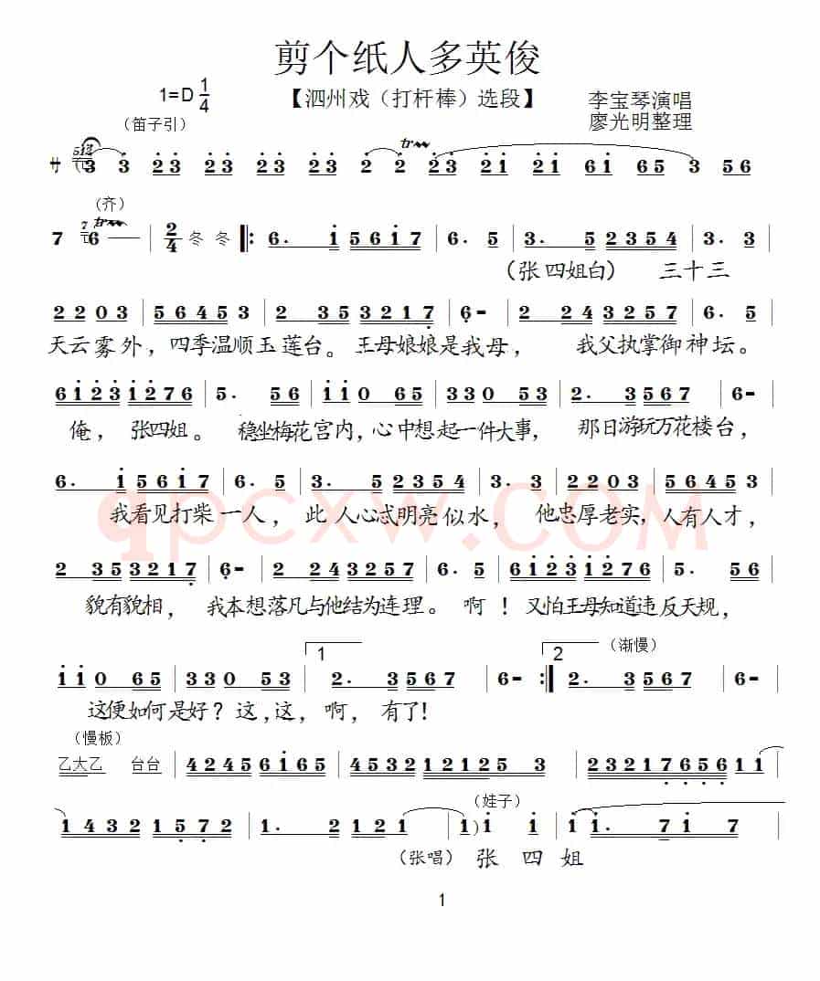 [泗州戏]剪个纸人多英俊（《打干棒》选段）