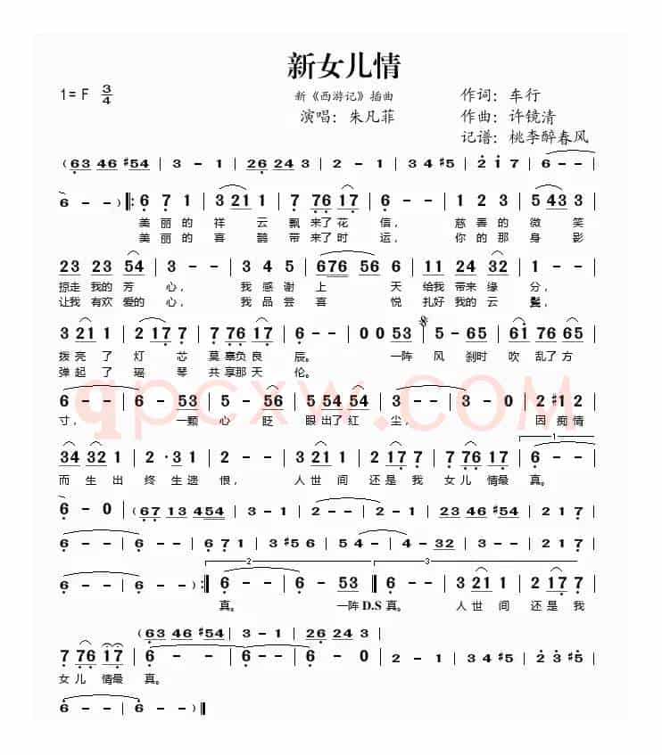 新女儿情（新《西游记》插曲）