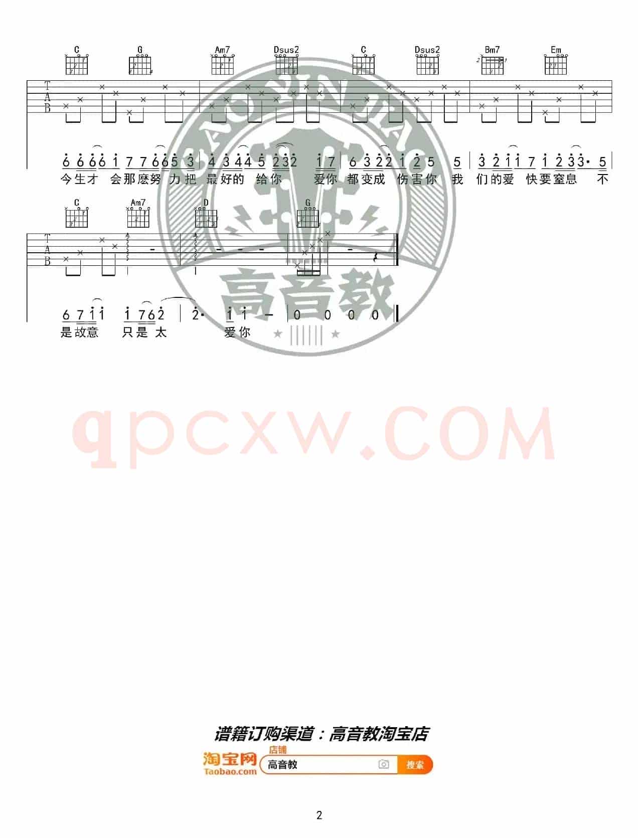 《只是太爱你》吉他谱G调入门版 张敬轩 高音教编配