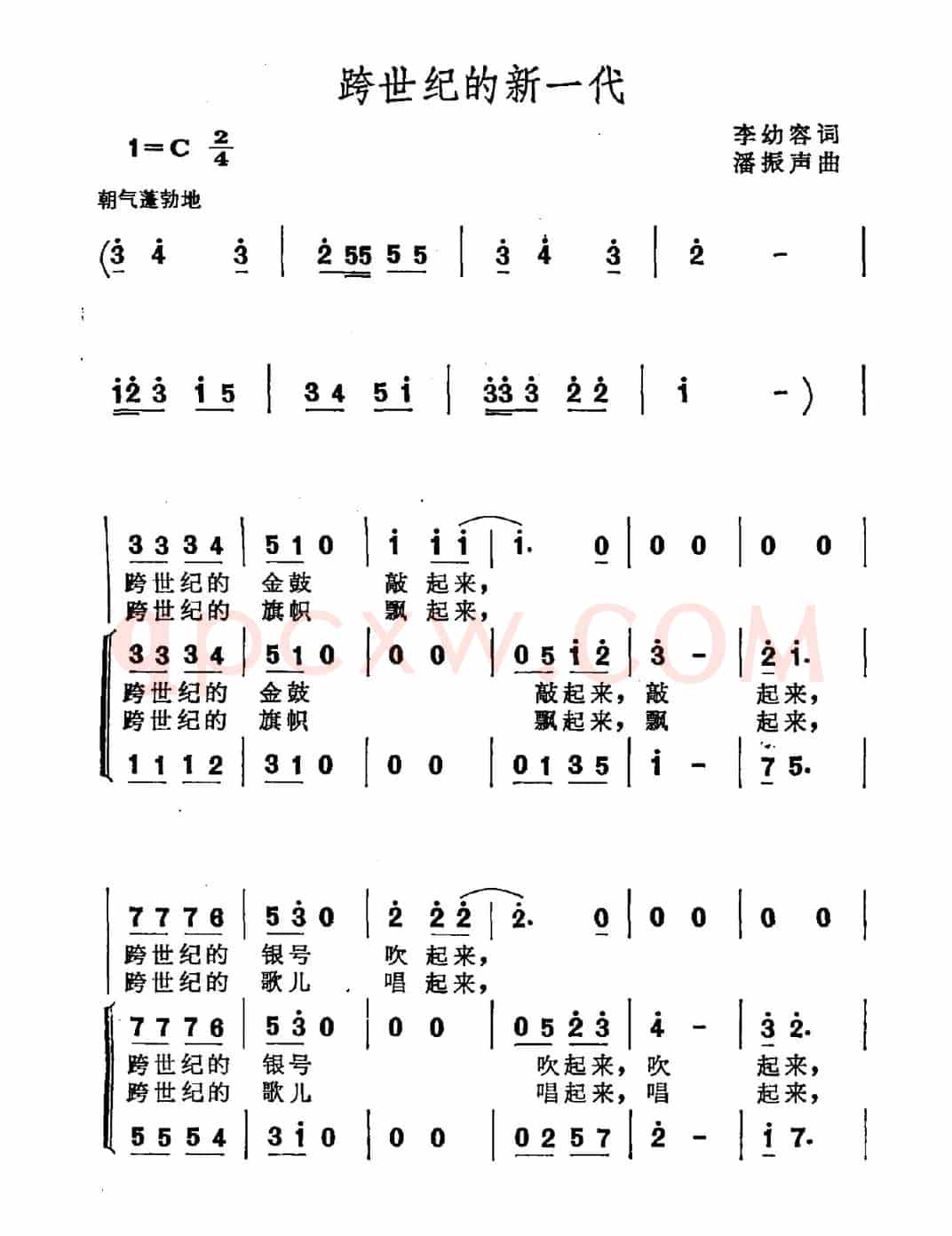 跨世纪的新一代（李幼容词 潘振声曲）