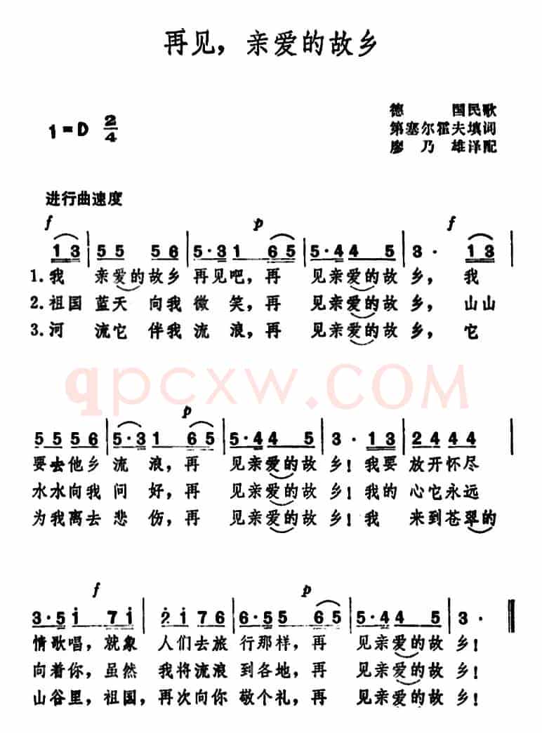 再见，亲爱的故乡 （德国民歌 ）