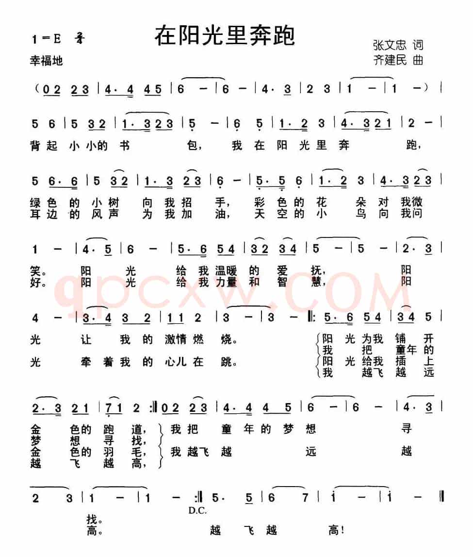 在阳光里奔跑（张文忠 词 齐建民曲）