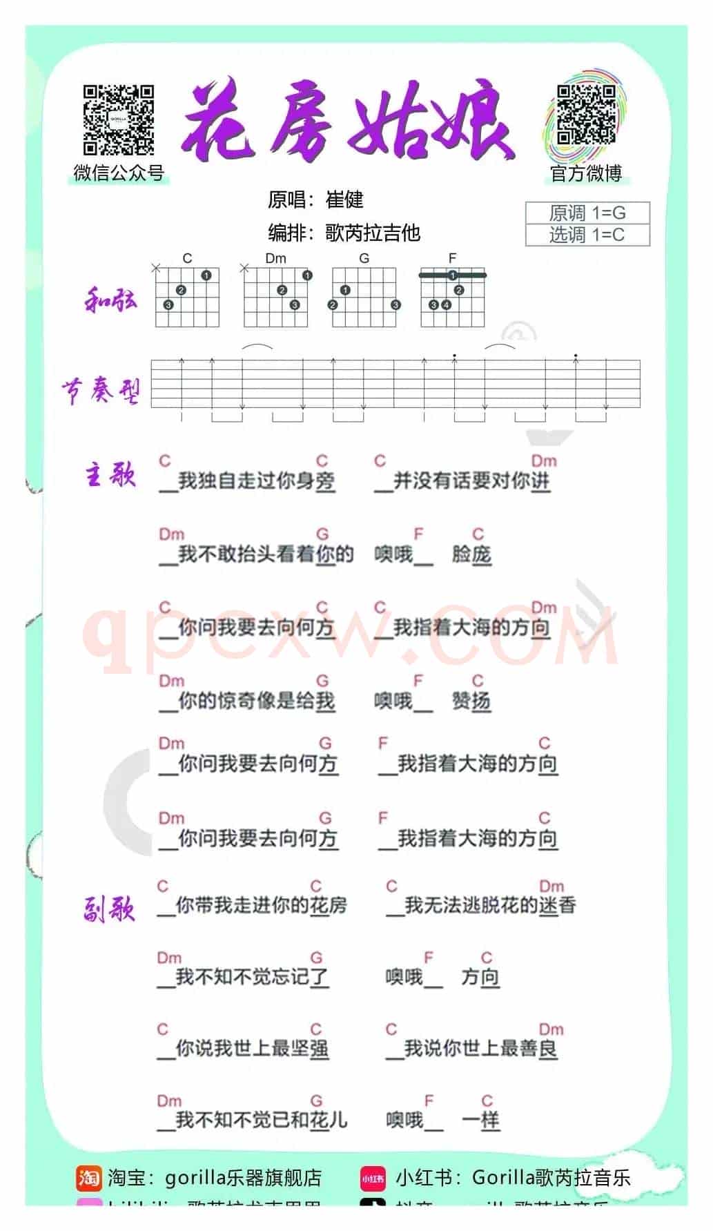《花房姑娘》-崔健（吉他曲谱）