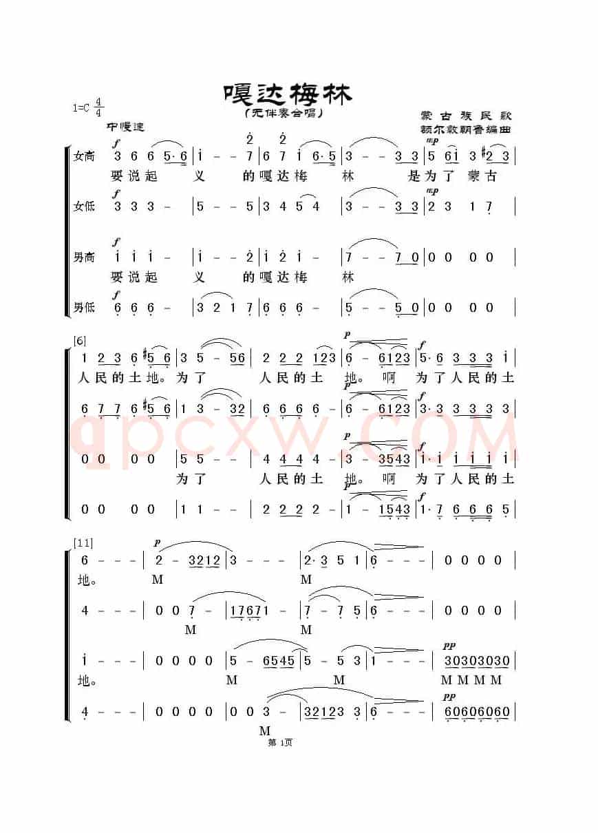 嘎达梅林（无伴奏合唱）