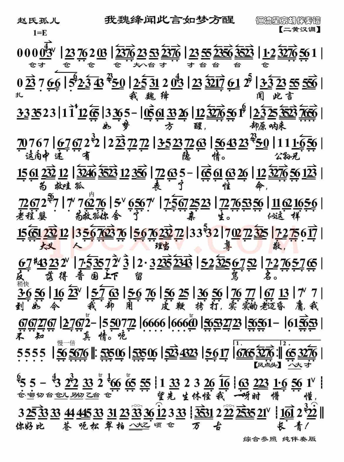 我魏绛闻此言如梦方醒（《赵氏孤儿》选段 、伴奏谱）