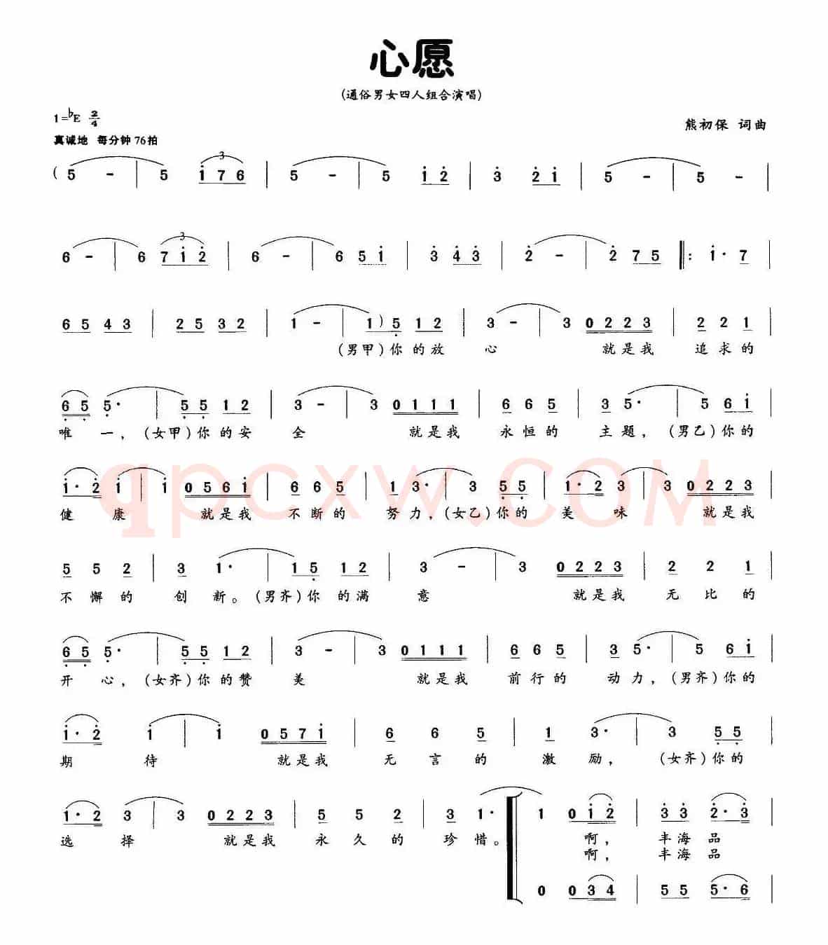 心愿（熊初保词曲、四人组合）
