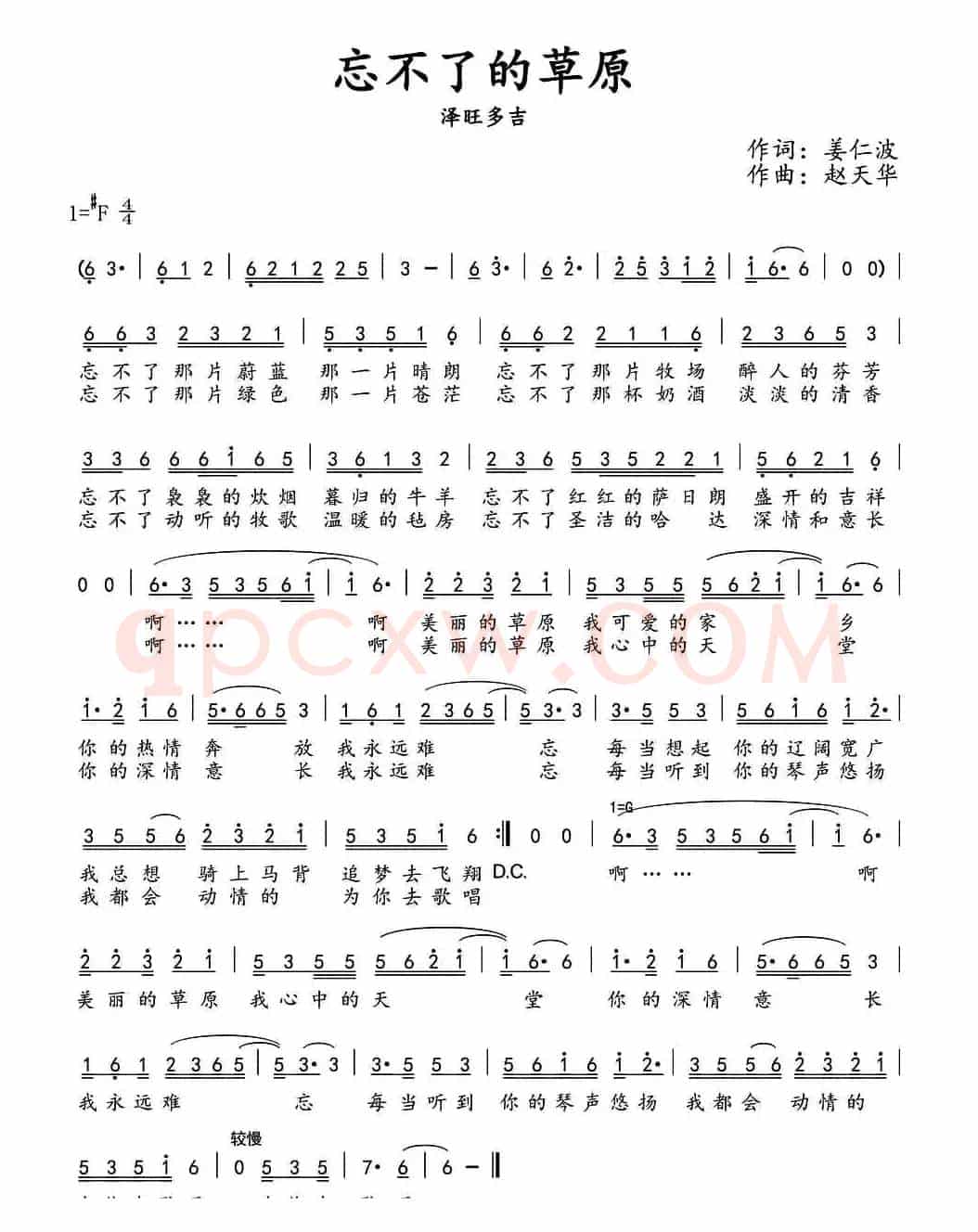 忘不了的草原(姜仁波词 赵天华曲)