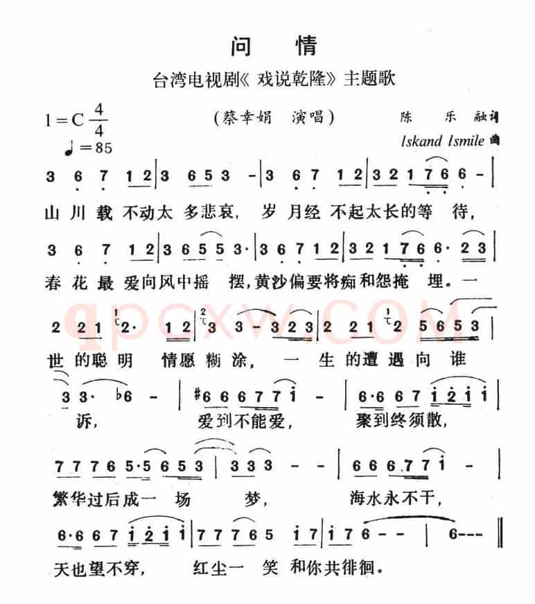 问情（台湾电视剧《戏说乾隆》主题歌）
