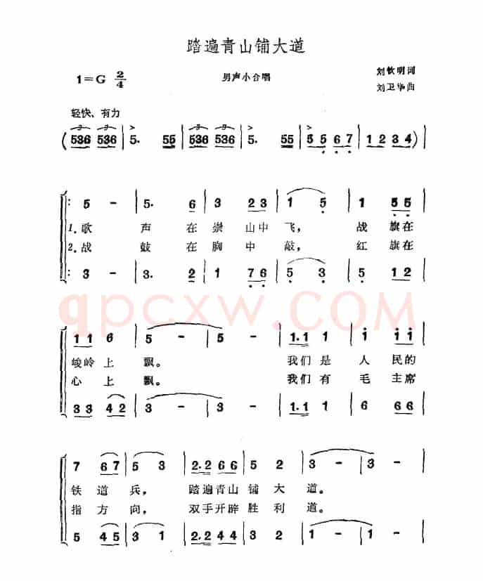 踏遍青山铺大道（刘钦明词 刘卫华曲）