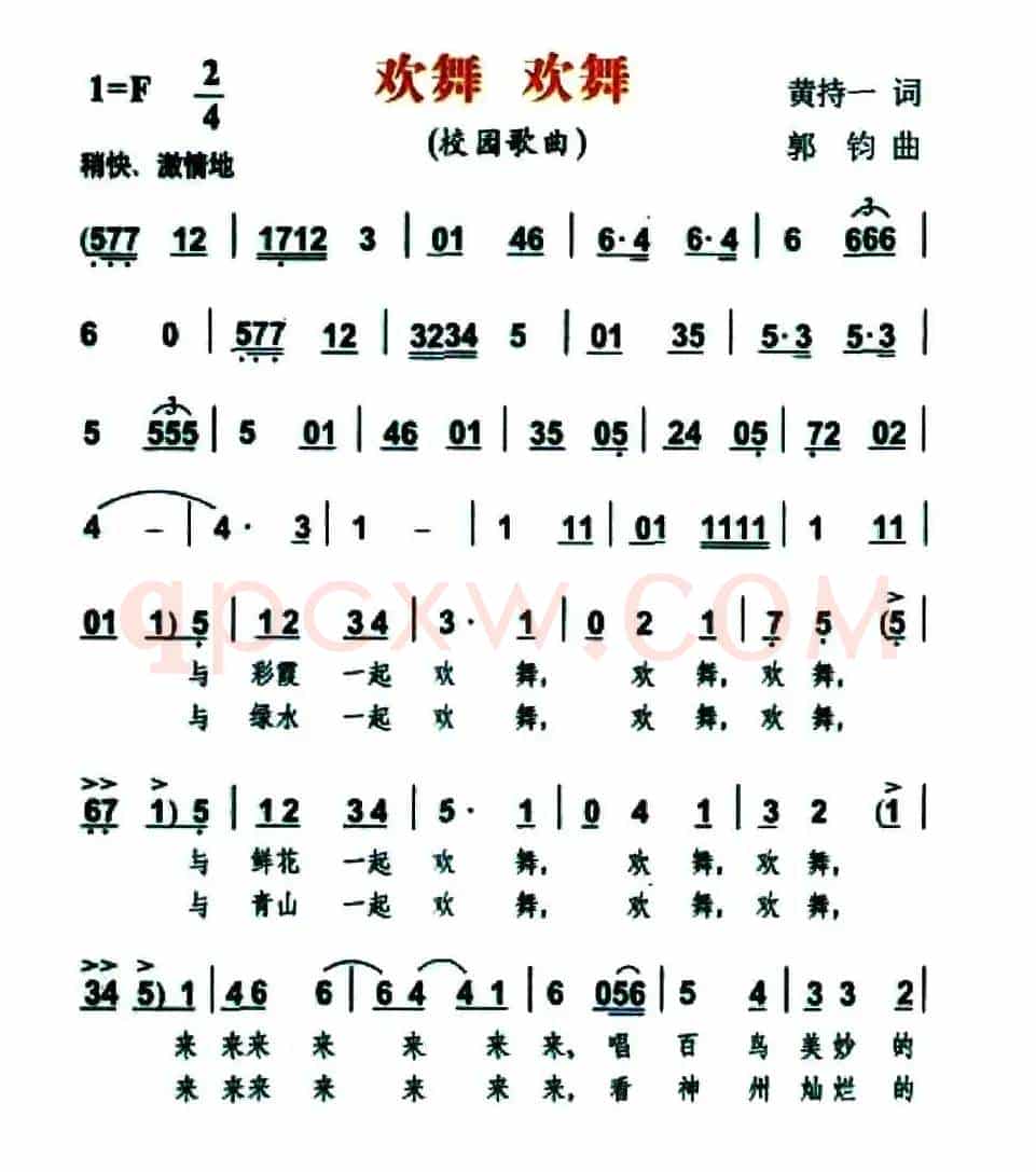欢舞 欢舞