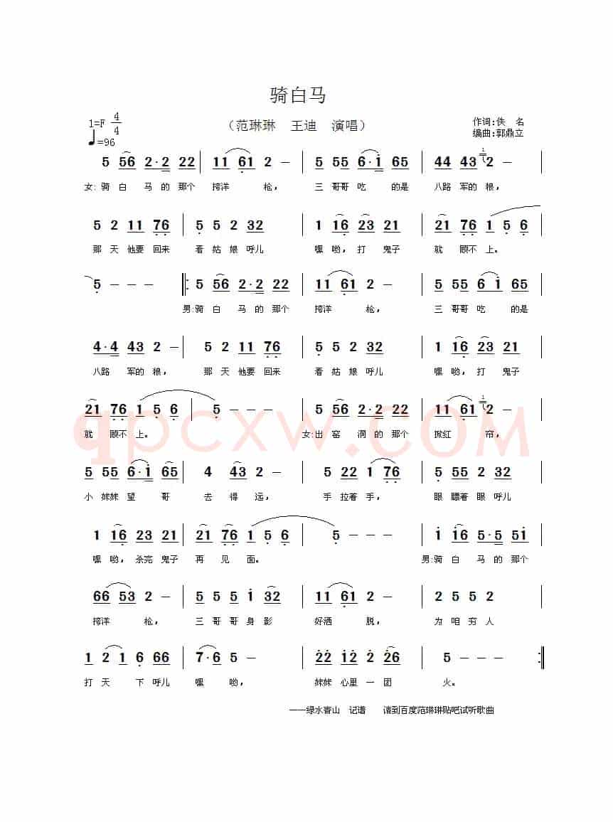 骑白马