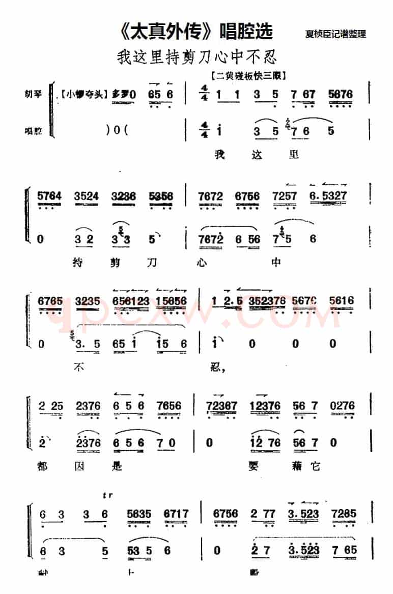 《太真外传》唱腔选：我这里持剪刀心中不忍