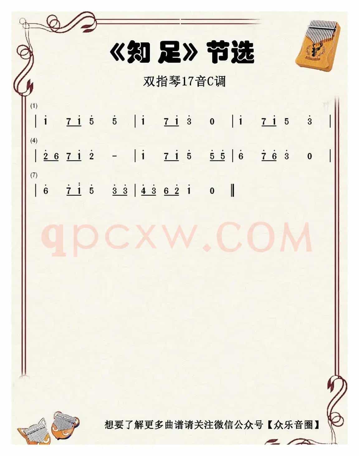 知足（双指琴卡林巴琴单音简谱）