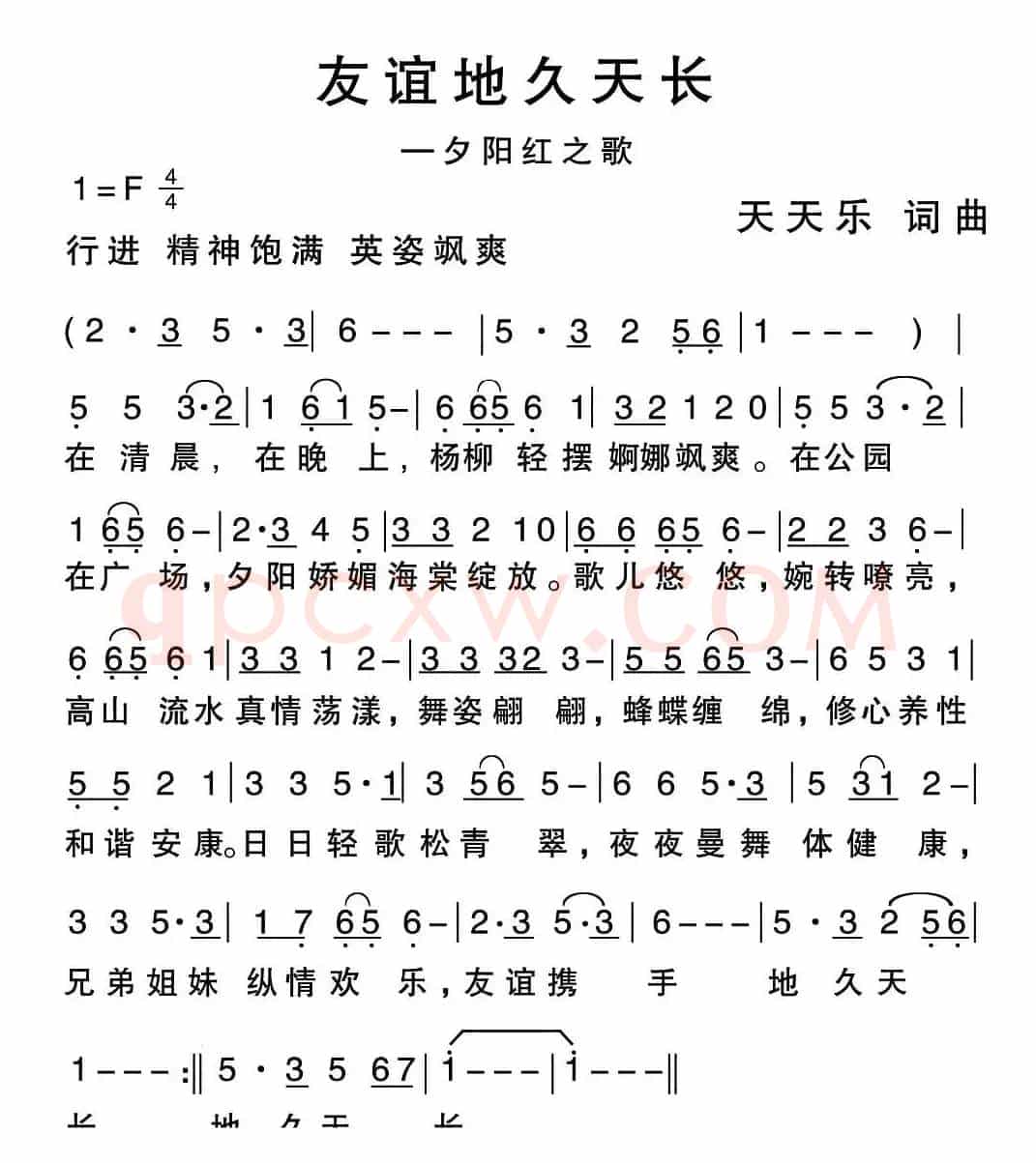 友谊地久天长（夕阳红之歌）（天天乐词曲）