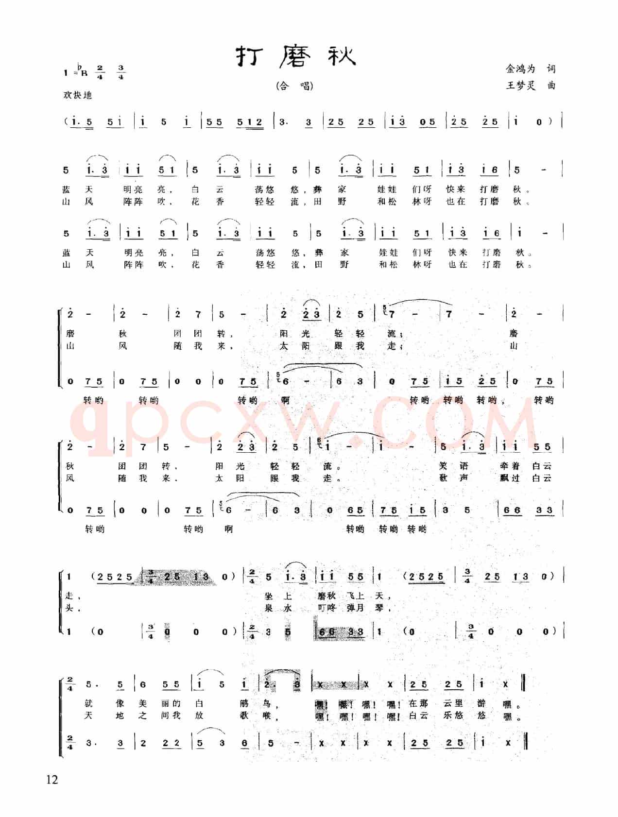 打磨秋（金鸿为词 王梦灵曲、合唱）