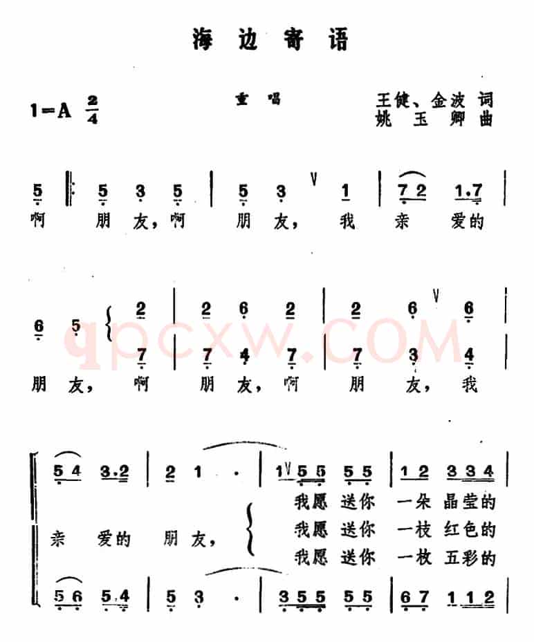 海边寄语 （王健、金波词 姚玉卿曲）