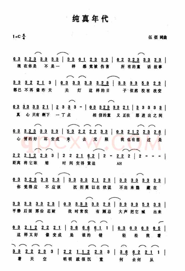 纯真年代（伍佰 词曲）