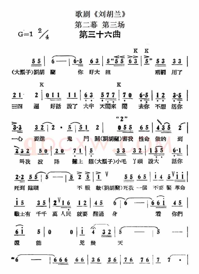 歌剧《刘胡兰》全剧第二幕 第三场 第三十六曲