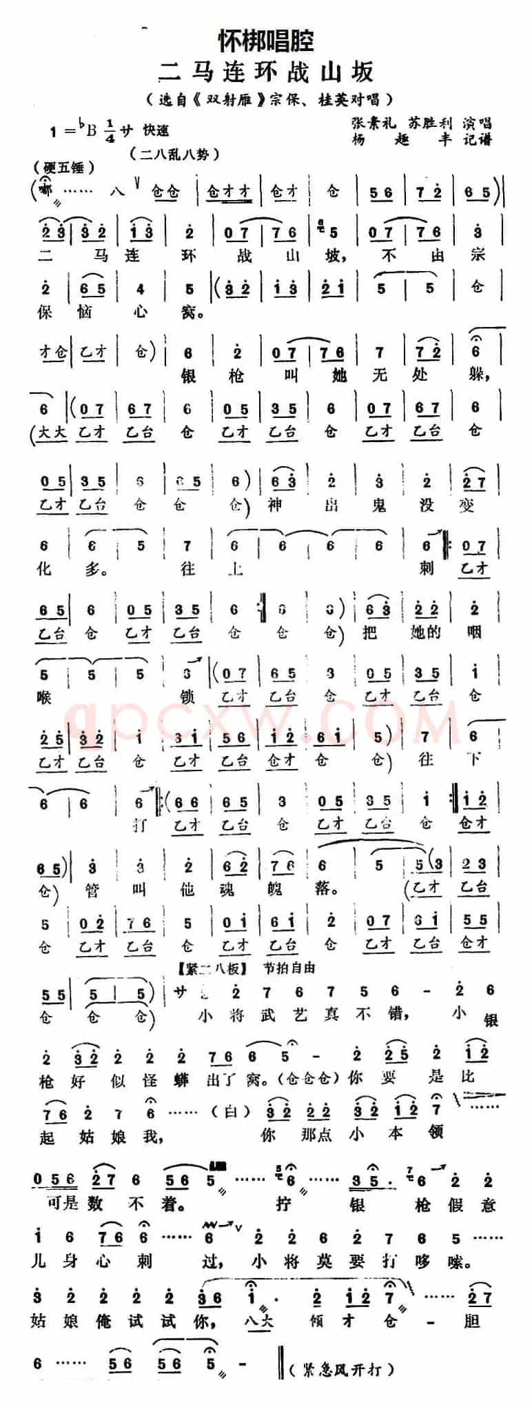 [怀梆]二马连环战山岅（选自《双射雁》宗保、桂英对唱）
