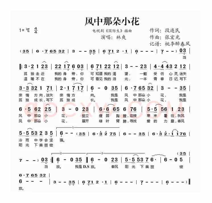 风中那朵小花（电视剧《国防生》插曲）