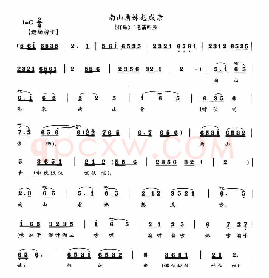 南山看妹想成亲（《打鸟》三毛箭唱腔）