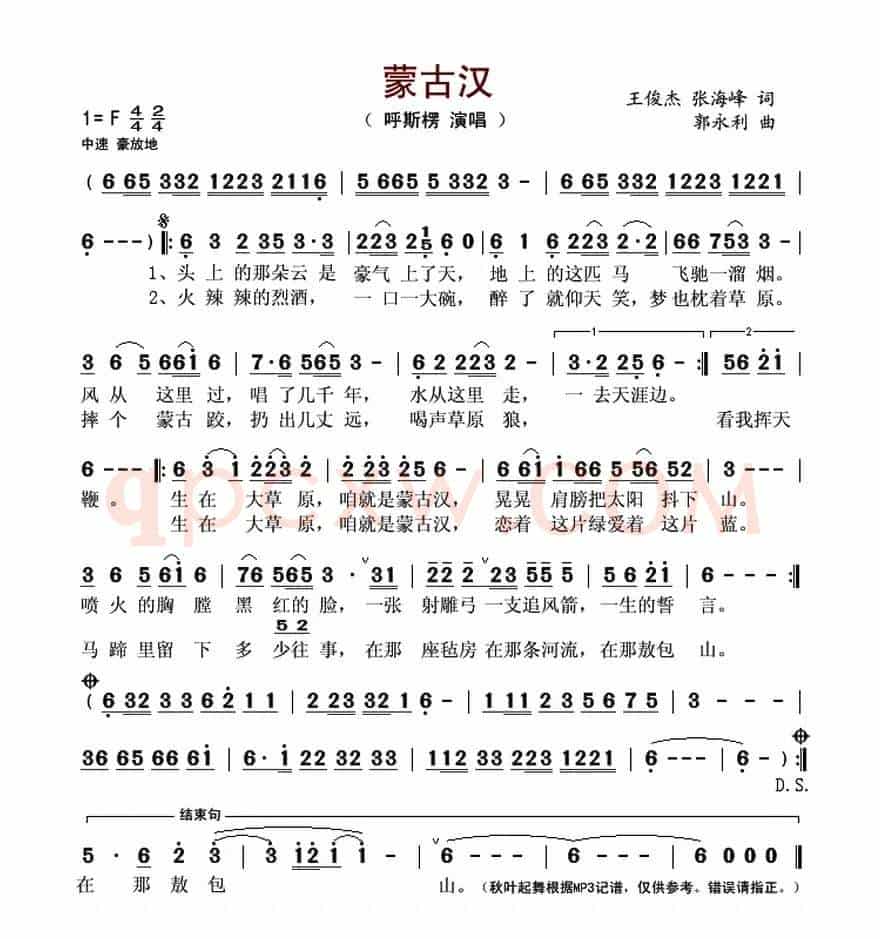 蒙古汉(王俊杰 张海峰词 郭永利曲)