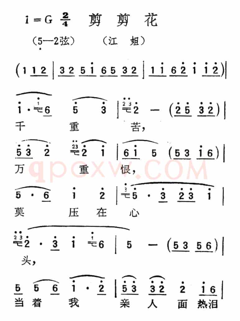 [扬剧曲调]剪剪花（江姐）