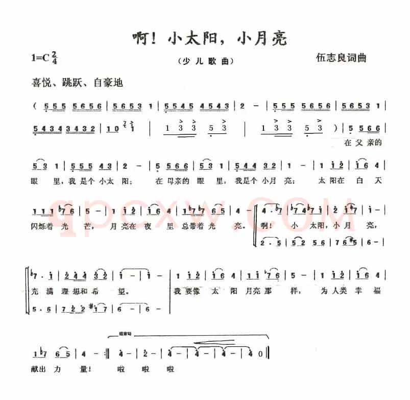 啊！小太阳，小月亮（伍志良词 伍志良曲）