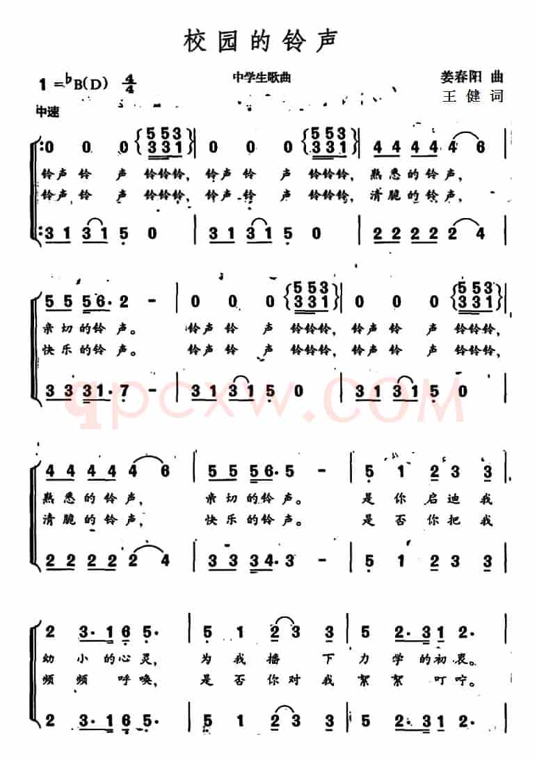 校园的铃声（王健词 姜春阳曲）
