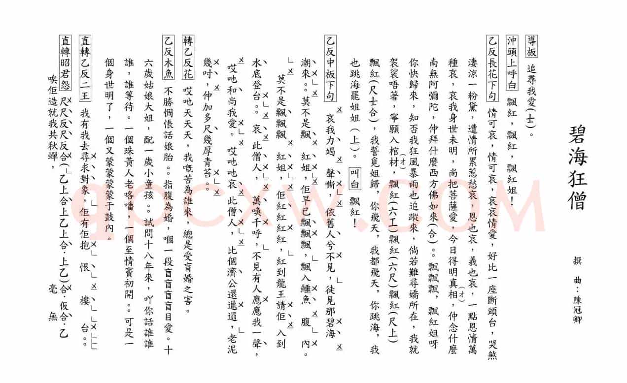 [粤曲]碧海狂僧（工尺谱）