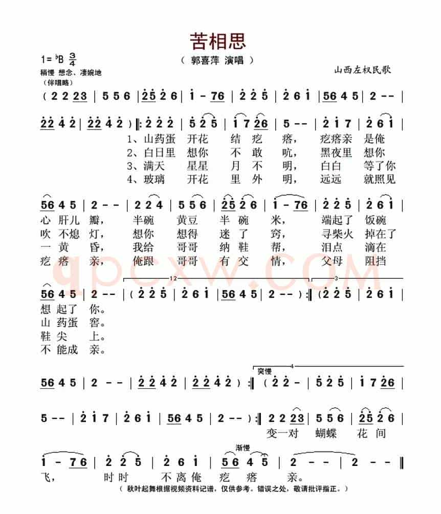 苦相思（山西左权民歌）