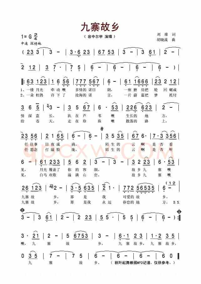 九寨故乡