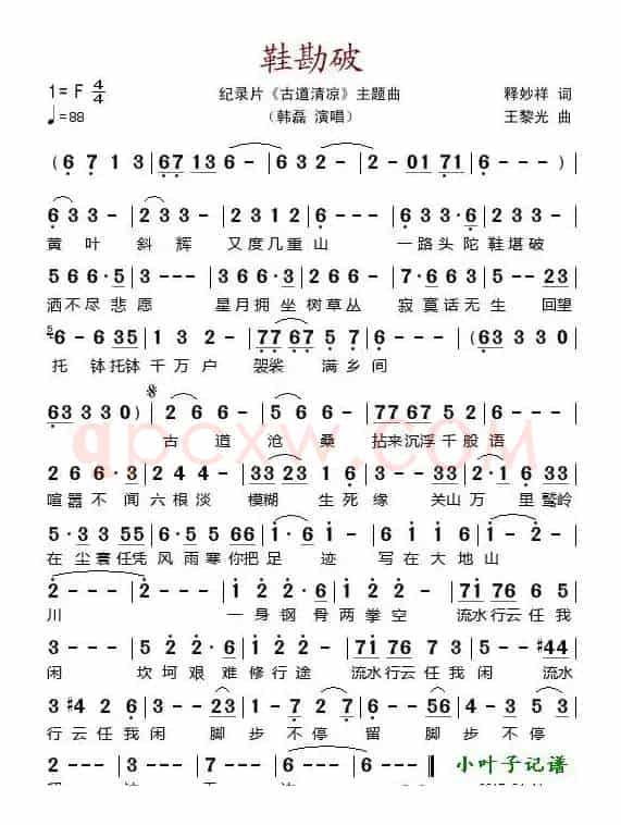 鞋勘破（纪录片《古道清凉》主题曲）