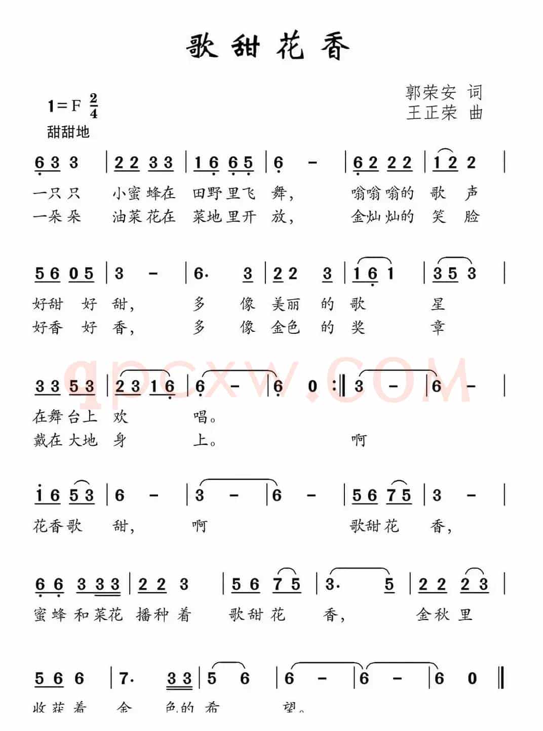 歌甜花香（郭荣安词 王正荣曲）