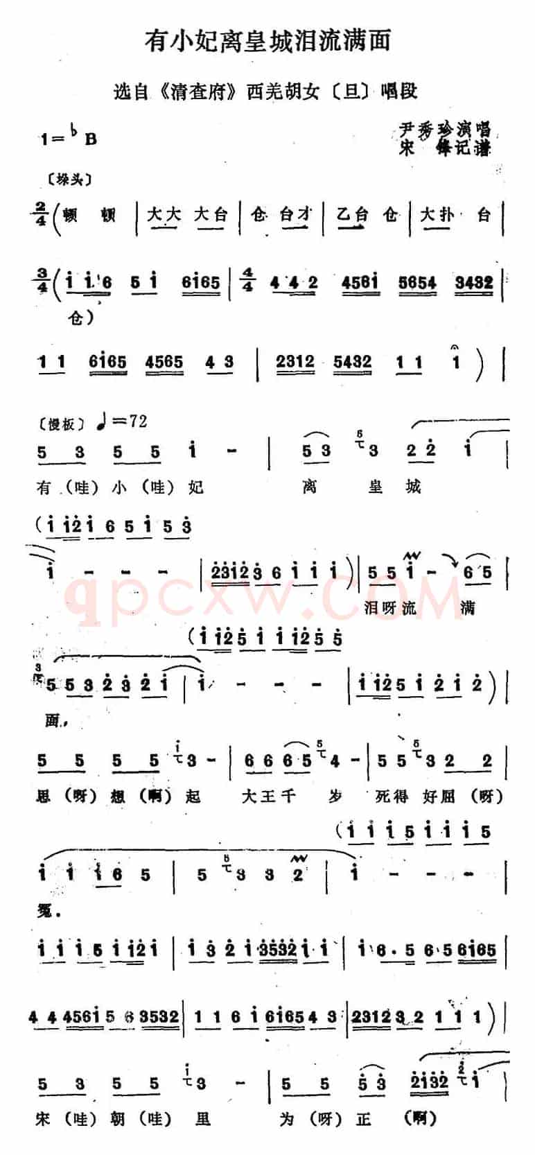 [四股弦]有小妃离皇城泪流满面（选自《清查府》西羌胡女唱段）