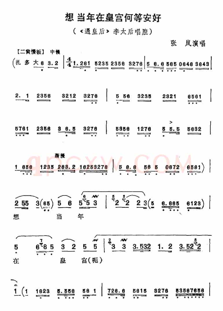 想当年在皇宫何等安好（《遇皇后》李太后唱腔）