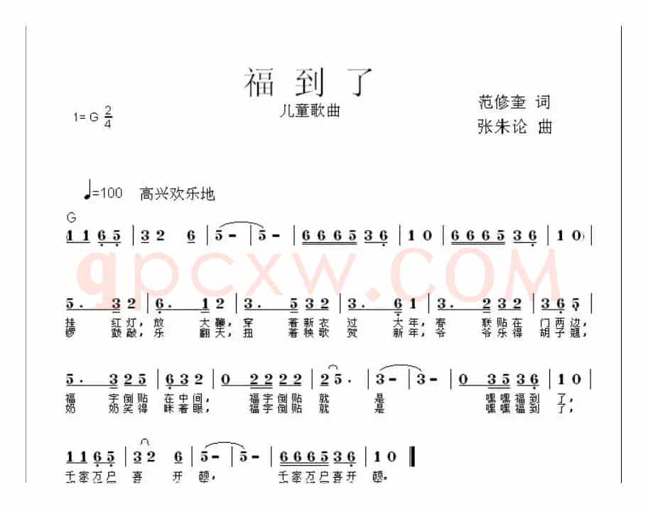 福到了（范修奎词 张朱论曲）