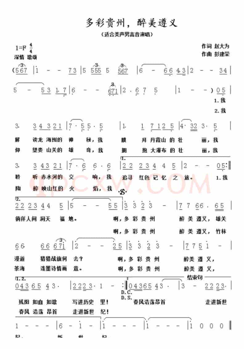 多彩贵州，醉美遵义（赵大为词 彭建荣曲）