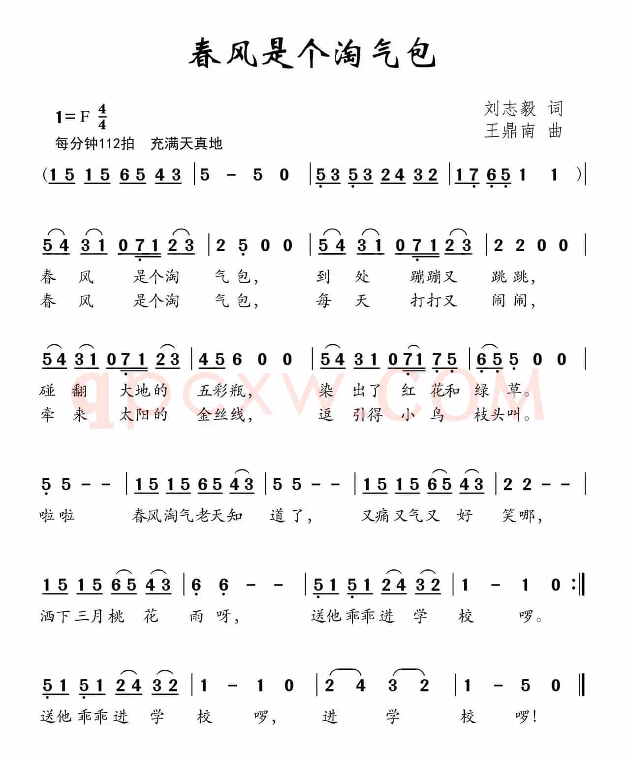 春风是个淘气包（刘志毅词 王鼎南曲）