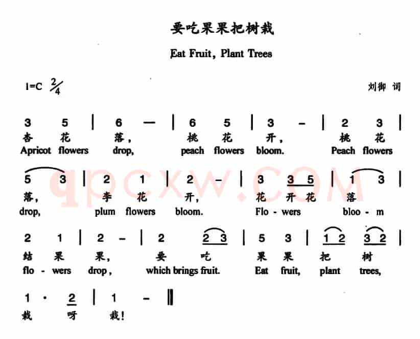 要吃果果把树栽（中英文对照）