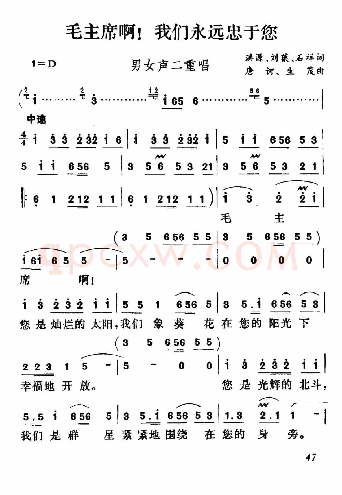 毛主席啊！我们永远忠于您