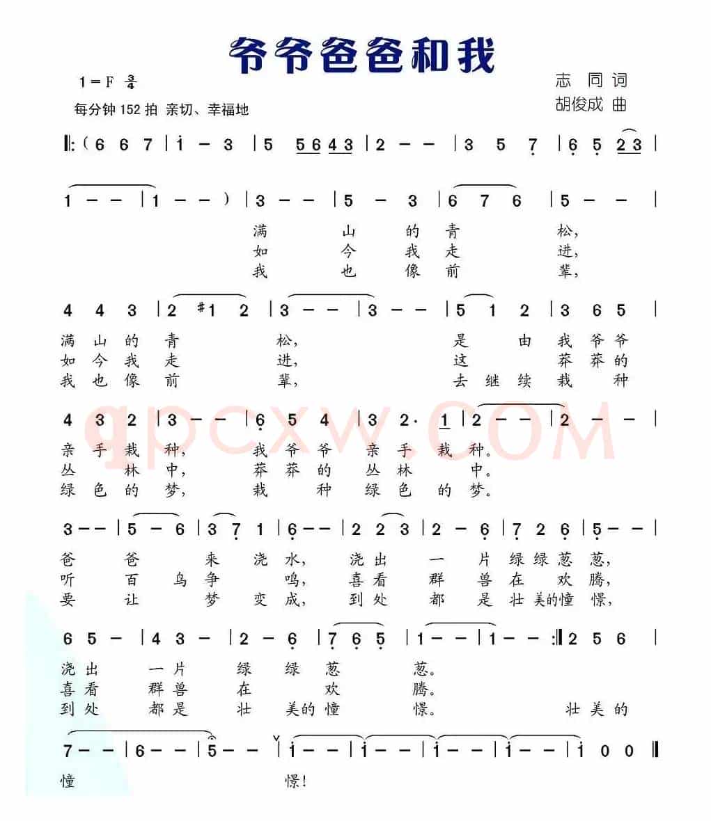 爷爷爸爸和我（志同词 胡俊成曲）
