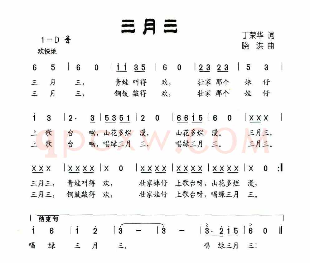 三月三（丁荣华 词 晓洪曲）
