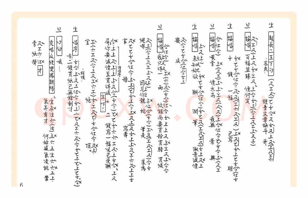 [粤曲]御碑亭（工尺谱）