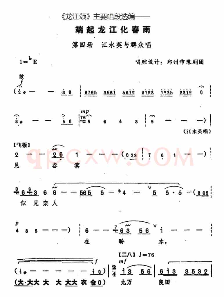 《龙江颂》主要唱段选编——端起龙江化春雨 第四场 江水英与群众唱 （唱腔设计：郑州市豫剧团）