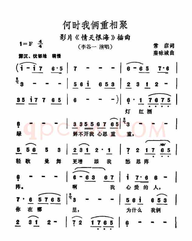 何时我俩重相聚(电影《情天恨海》插曲)