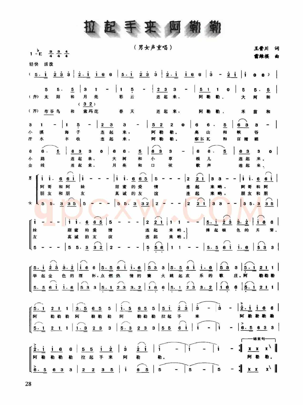 拉起手来阿勒勒（王晋川词 雷维模曲）